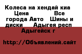 Колеса на хендай киа › Цена ­ 32 000 - Все города Авто » Шины и диски   . Адыгея респ.,Адыгейск г.